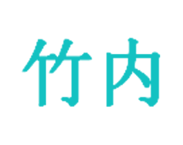竹内