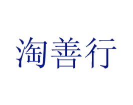 淘善行