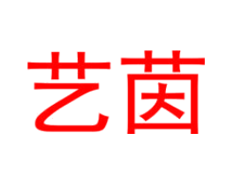 艺茵