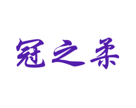 冠之柔