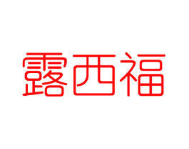 露西福
