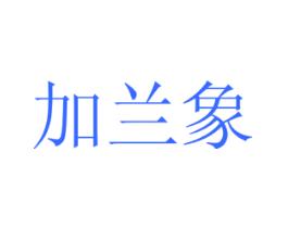 加兰象