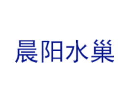 晨阳水巢