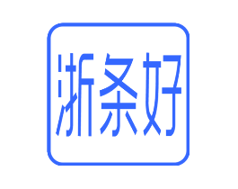 浙条好