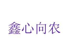鑫心向农