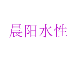晨阳水性