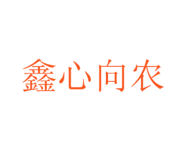 鑫心向农