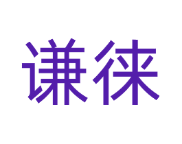 谦徕