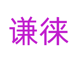 谦徕