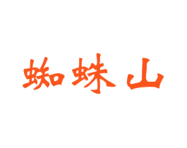 蜘蛛山