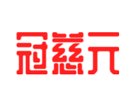 冠慈元