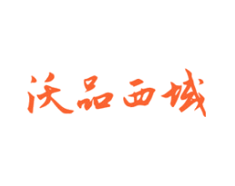 沃品西域