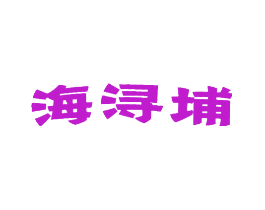 海浔埔