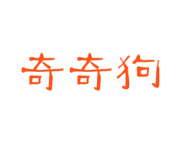 奇奇狗