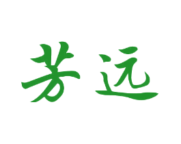 芳远