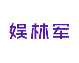 娱林军
