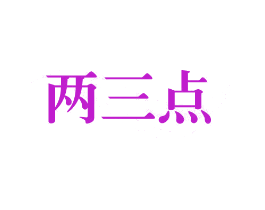 两三点