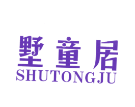 墅童居
