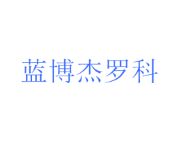 蓝博杰罗科
