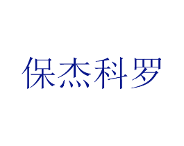 保杰科罗