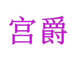 宫爵