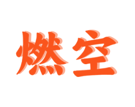 燃空