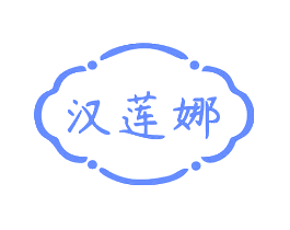 汉莲娜