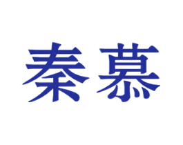 秦慕