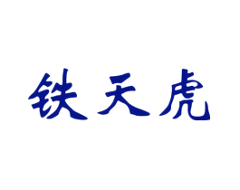 铁天虎