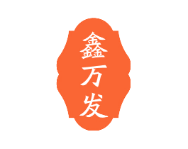 鑫万发