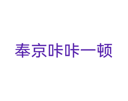 奉京咔咔一顿