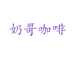 奶哥咖啡