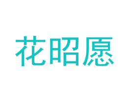 花昭愿