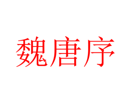 魏唐序