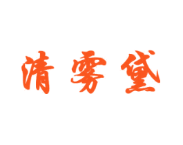 清雾黛