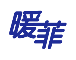 暖菲