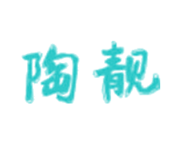 陶靓