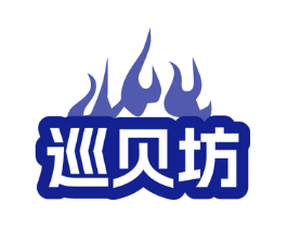 巡贝坊