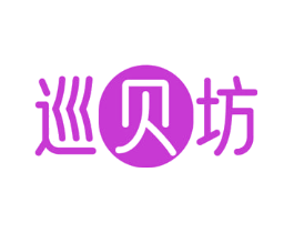 巡贝坊
