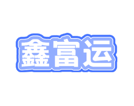 鑫富运