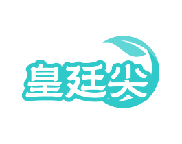 皇廷尖