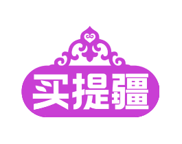 买提疆