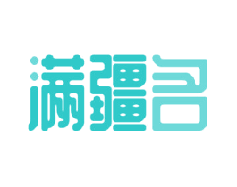 满疆名