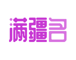 满疆名