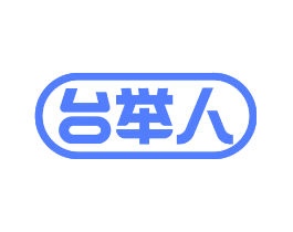 台举人