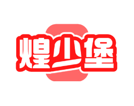 煌少堡