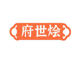 府世烩