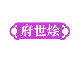 府世烩