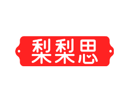 梨梨思