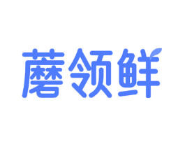 蘑领鲜
